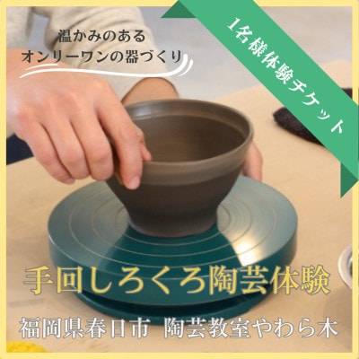 【陶芸教室やわら木】手回しろくろ陶芸体験チケット/1名様分