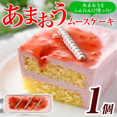 福岡県産【あまおう使用】いちごのムースケーキ　350g×1個(春日市)