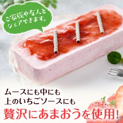 福岡県産【あまおう使用】いちごのムースケーキ　350g×1個(春日市)