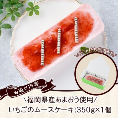 福岡県産【あまおう使用】いちごのムースケーキ　350g×1個(春日市)