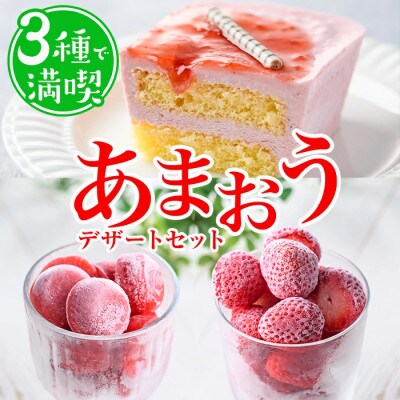 【あまおう満喫】3種のいちごデザートセット(ムースケーキ、タブレット、冷凍いちご)(春日市)