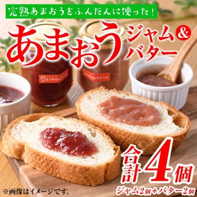 福岡県産【あまおう使用】いちごジャム2個、いちごバター2個(春日市)