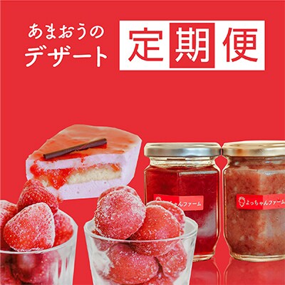 【毎月定期便】あまおう満喫!いちごデザートセット(春日市)全3回
