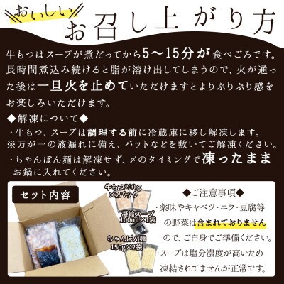 もつ鍋セット 4人前(もつ400g) 濃縮醤油スープ(春日市)
