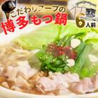 もつ鍋セット 6人前(もつ600g) 濃縮醤油スープ(春日市)