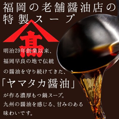 もつ鍋セット 6人前(もつ600g) 濃縮醤油スープ(春日市)