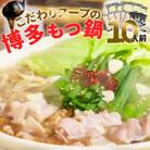 もつ鍋セット 10人前(もつ1000g) 濃縮醤油スープ(春日市)