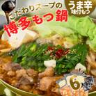 味付きもつ鍋セット 6人前(もつ600g) 濃縮醤油スープ(春日市)