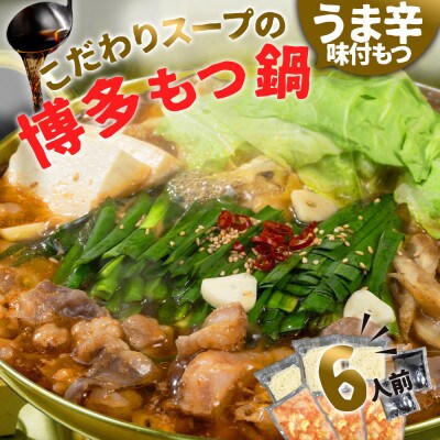 味付きもつ鍋セット 6人前(もつ600g) 濃縮醤油スープ(春日市)