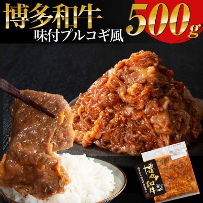 【博多和牛】プルコギ風の味付肉 500g×1袋(春日市)