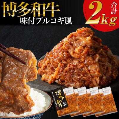 【博多和牛】プルコギ風の味付肉 500g×4袋【合計2kg】(春日市)