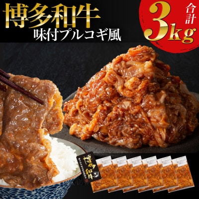 【博多和牛】プルコギ風の味付肉 500g×6袋【合計3kg】(春日市)