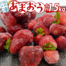 【毎月定期便】「博多あまおう」の冷凍あまおう 合計1.5kg(春日市)全12回