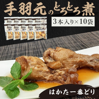 はかた一番どり手羽元のとろとろ煮1袋3本入り×10袋(春日市)