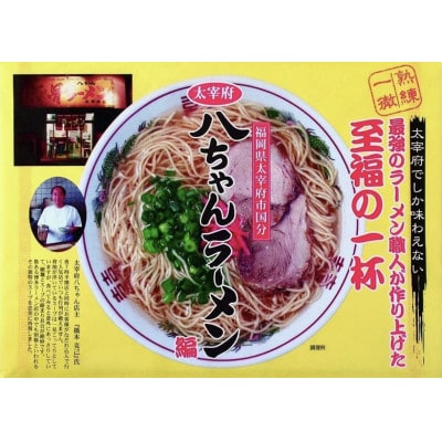 ふく富　八ちゃんラーメン　3食入り「豚骨ラーメン」(春日市)