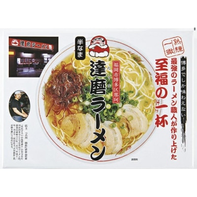 【豚骨ラーメン】ふく富　達磨ラーメン　3食入(春日市)