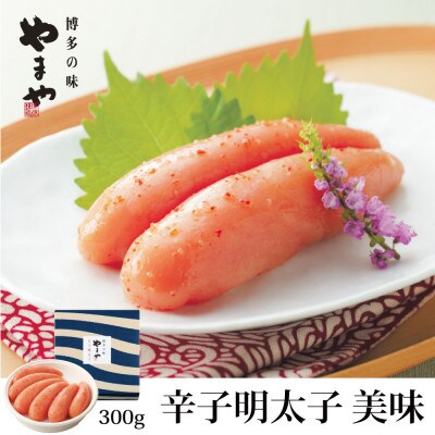 やまやの「美味」辛子明太子 300g(春日市)
