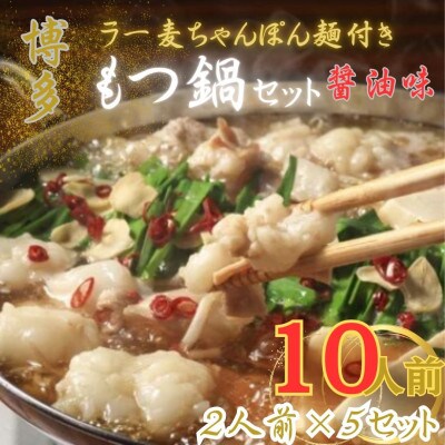 【化粧箱入り】福岡グルメ!博多牛もつ鍋セット醤油味[牛もつ10人前 200g×5袋])(春日市)