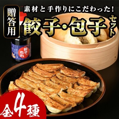 餃子・包子贈答用セット