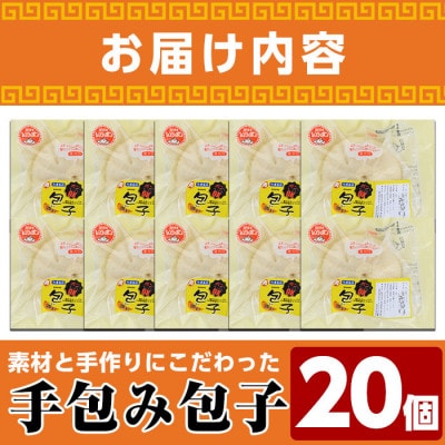 【冷凍】手包み包子20個セット(肉まん)