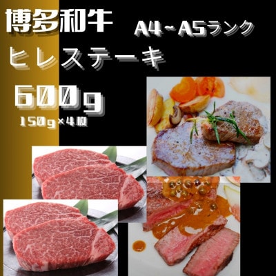 博多和牛【A4～A5】ヒレステーキ 600g(150g×4枚)(春日市)