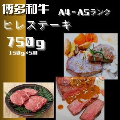 博多和牛【A4～A5】ヒレステーキ 150g×5枚(計750g)(春日市)