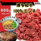 博多和牛100%ミンチ(挽肉)【訳あり】600g(300g×2個)(春日市)