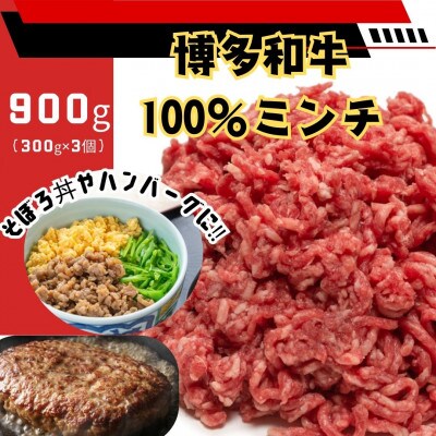 博多和牛100%ミンチ(挽肉)【訳あり】900g(300g×3個)(春日市)