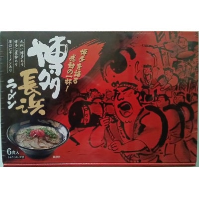 博多長浜豚骨ラーメン6食入×1箱(6食入)(春日市)