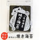 有明のり福岡県産　わけあり　焼海苔　全形30枚(春日市)