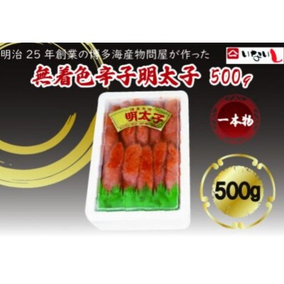 稲石　無着色辛子明太子(一本物)500g(春日市)