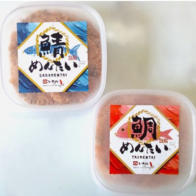 博多の新名物　さばめんたいとたいめんたいの詰合せ　150g×各1個(合計300g)(春日市)