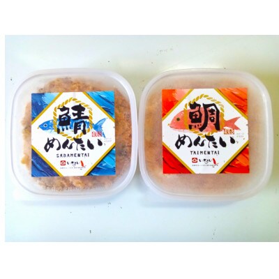 博多の新名物　さばめんたいとたいめんたいの詰合せ　150g×各1個(合計300g)(春日市)
