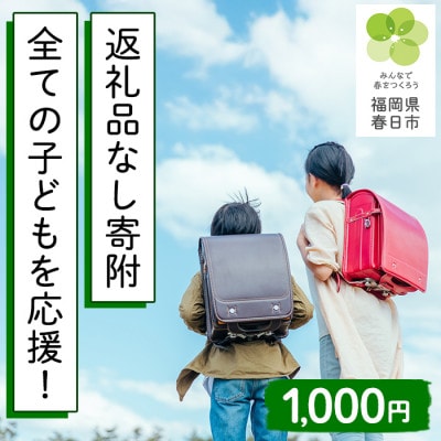 【返礼品なし】全ての子どもが自分らしくいられる学校を目指します(小中学校応援寄付)