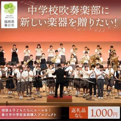 【返礼品なし】春日市中学校楽器購入プロジェクト