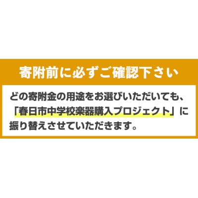 【返礼品なし】春日市中学校楽器購入プロジェクト