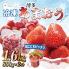 冷凍「博多あまおう」800g×2袋 計1.6kg(春日市)