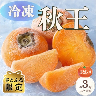 【さとふる限定】訳あり・冷凍秋王　約3kg(10～15玉)(春日市)