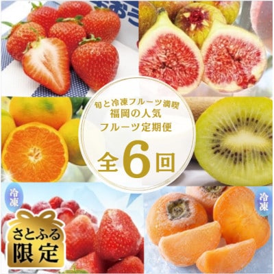 【発送月固定定期便】【さとふる限定】福岡ブランド果実を楽しむ。福岡の旬果と冷凍果実(春日市)全6回