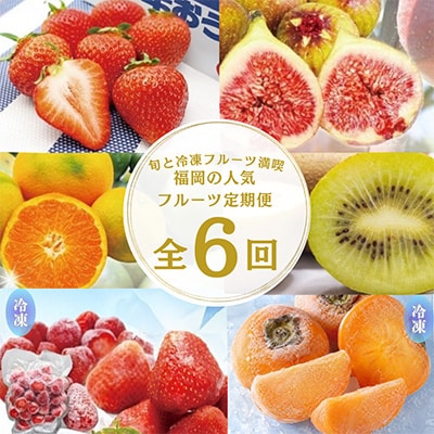 【発送月固定定期便】福岡ブランド果実を楽しむ。福岡の旬果と冷凍果実(春日市)全6回