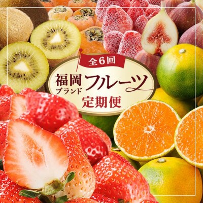 【発送月固定定期便】福岡ブランド果実を楽しむ。福岡の旬果と冷凍果実(春日市)全6回