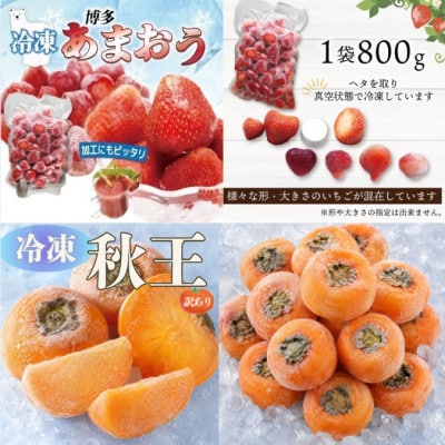 【発送月固定定期便】【さとふる限定】福岡ブランド果実を楽しむ。福岡の旬果と冷凍果実(春日市)全6回