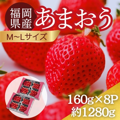 【2027年3月～4月】うるう農園のあまおう(MLサイズ)約160g×8パック (春日市)