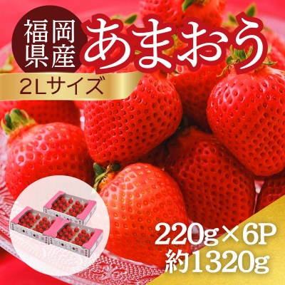 【2027年3月～4月】うるう農園のあまおう(2Lサイズ) 約220g×6パック (春日市)