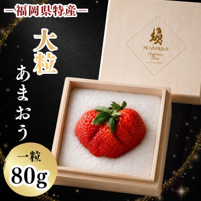 【2026年11月中旬～2027年4月上旬頃発送予定】あまおう「極」大粒 約80g (春日市)