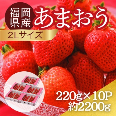 【2027年3月～4月】うるう農園のあまおう(2Lサイズ) 約220g×10パック (春日市)