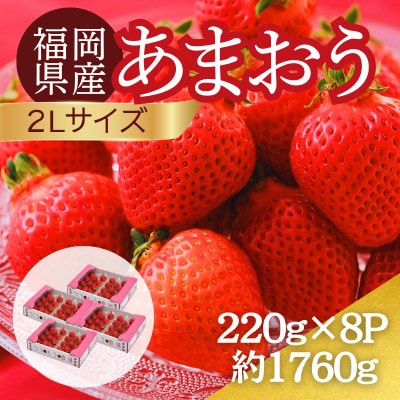 【2027年3月～4月】うるう農園のあまおう(2Lサイズ) 約220g×8パック (春日市)