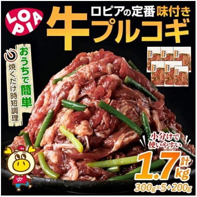 牛プルコギ　1700g