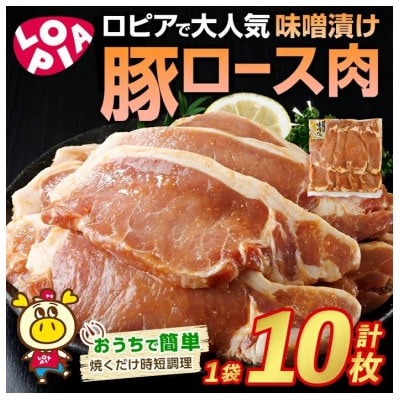 豚ロース味噌漬け　10枚