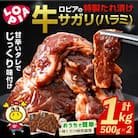 牛サガリ(ハラミ)味付け肉　1000g